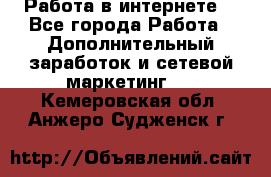 Работа в интернете  - Все города Работа » Дополнительный заработок и сетевой маркетинг   . Кемеровская обл.,Анжеро-Судженск г.